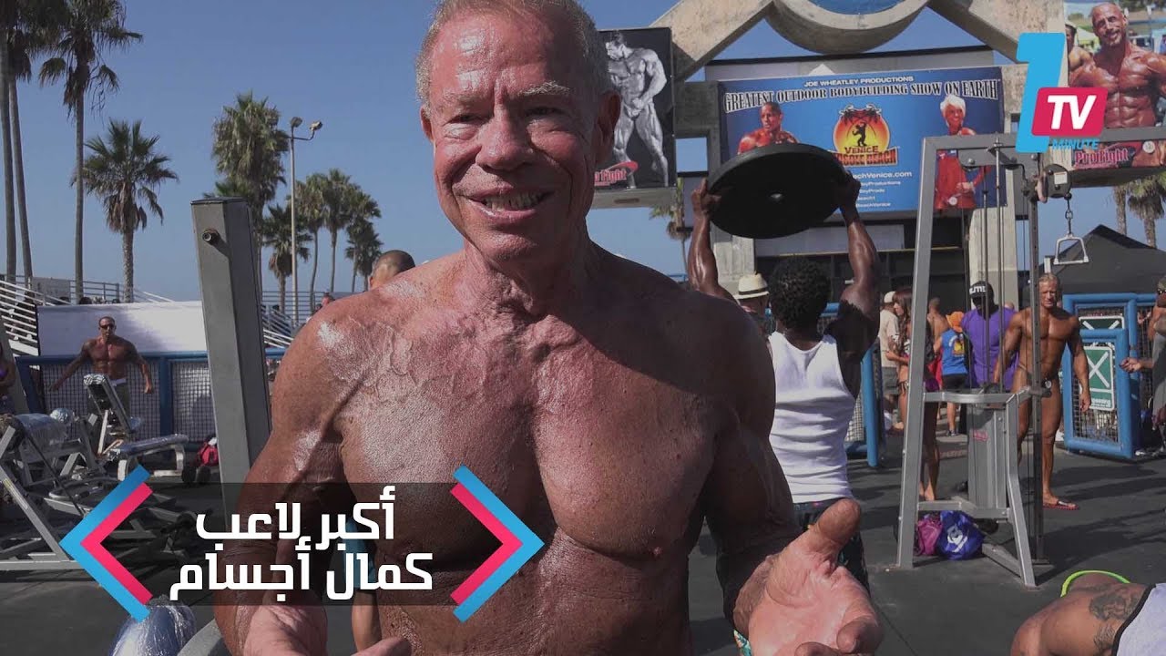 العمر مجرد رقم   أكبر لاعب كمال أجسام في العالم يدخل غينيس