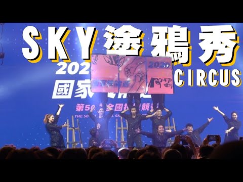 【SKY塗鴉秀】塗鴉秀-塗鴉表演-畫畫表演-TeamCircus｜50th全國技能競賽
