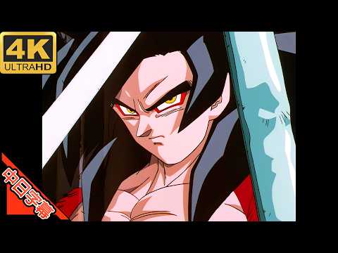 ドラゴンボールGT OP DAN DAN 心魅かれてく 中日字幕 (MAD·AMV) (回憶系列244)