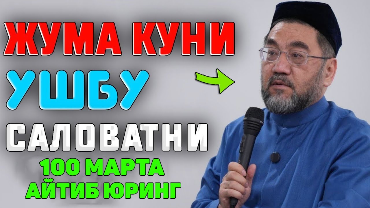 ЖУМА КУНИ УШБУ САЛОВАТНИ ТИНМАЙ АЙТИБ ЮРИНГ! °МУФТИЙ НУРИДДИН ДОМЛА ХАЗРАТЛАРИ° #muftiy #namoz