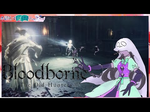 おばけはじめてのブラボ【 #bloodborne 】9回目