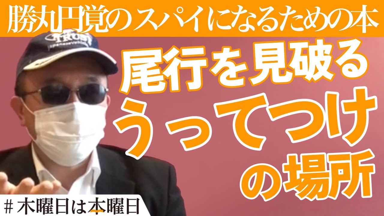 【勝丸円覚】本屋にスパイが現れる理由とは？ #木曜日は本曜日