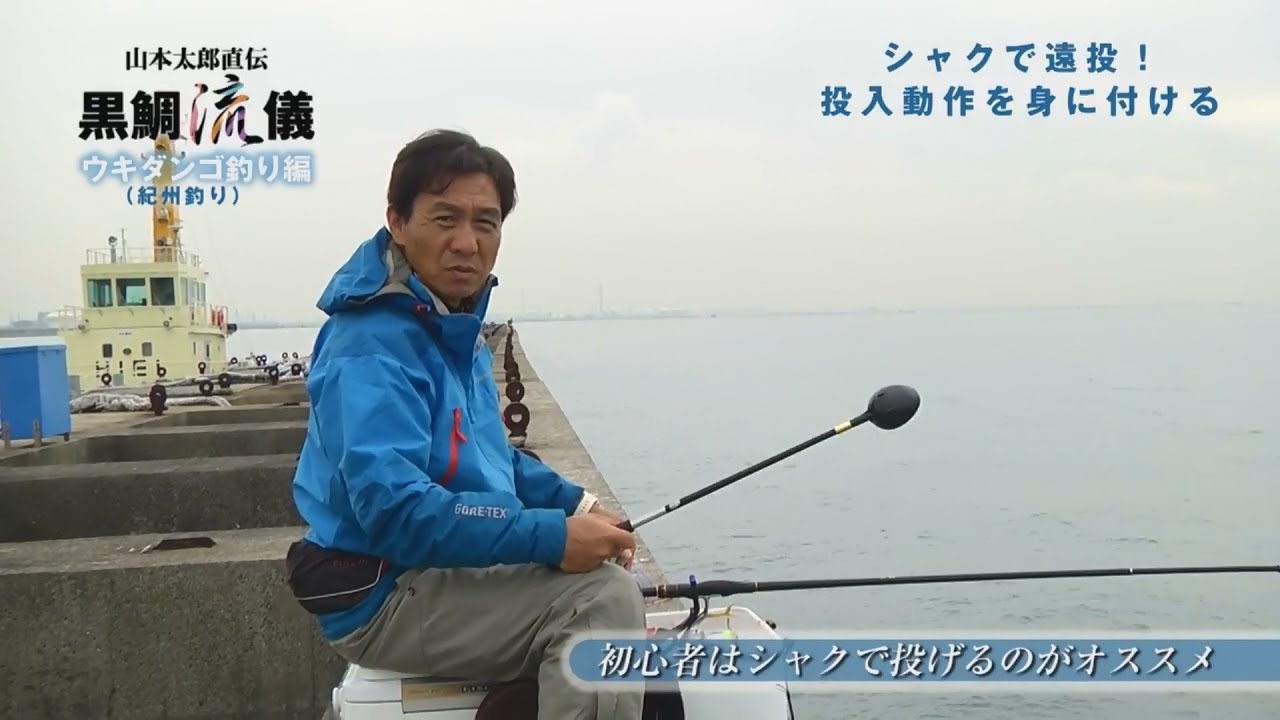 黒鯛流儀 ウキダンゴ釣り 紀州釣り 編 シャクで遠投 投入動作を身に付ける Youtube