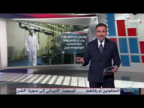 تخصيب اليورانيوم... خلاف يعرقل الاتفاق بين واشنطن وطهران