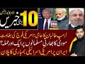 Top 10 with GNM || Today's Top Latest Updates by Ghulam Nabi Madni || ٹرمپ دنیا کےلیےخطرہ بن گیا |