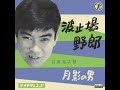 石原裕次郎 波止場野郎