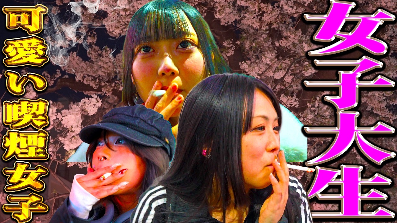 桜満開！タバコ吸う可愛い女子大生を一斉検挙SP【喫煙女子】