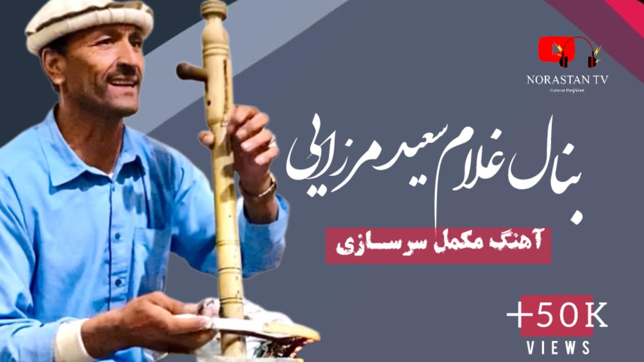 آهنگ جديد غلام سعيد مرزايي غجك ناب / Ghulam Saieed New Song 2024