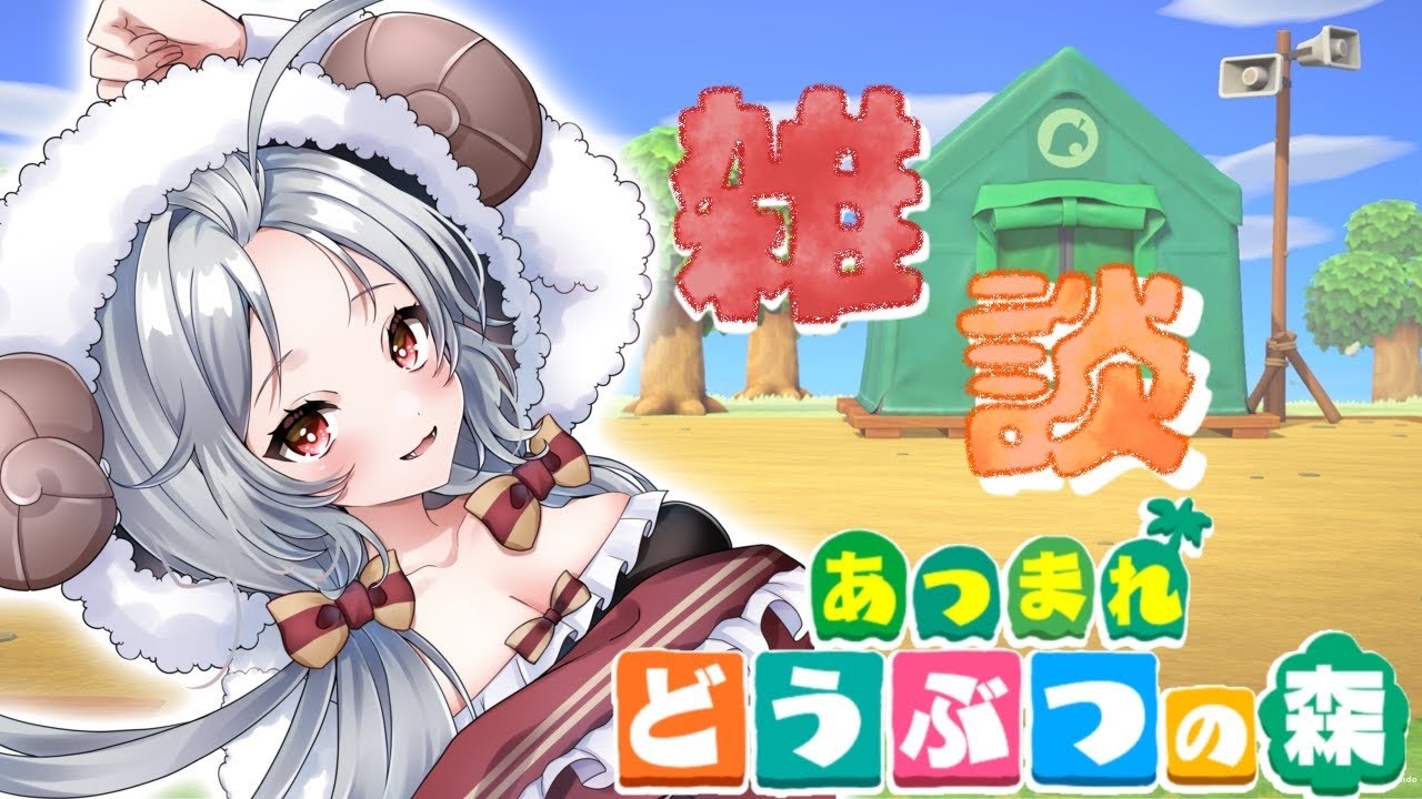 【あつまれどうぶつの森】あつ森お話ししながら【眠井らむ】