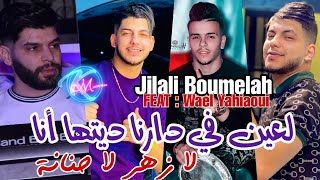 Jilali Boumelah 2023 L3ayn Fi Darna Ditha Ana © ( لازهر لا حنانة ) | Avec Wael yahiaoui