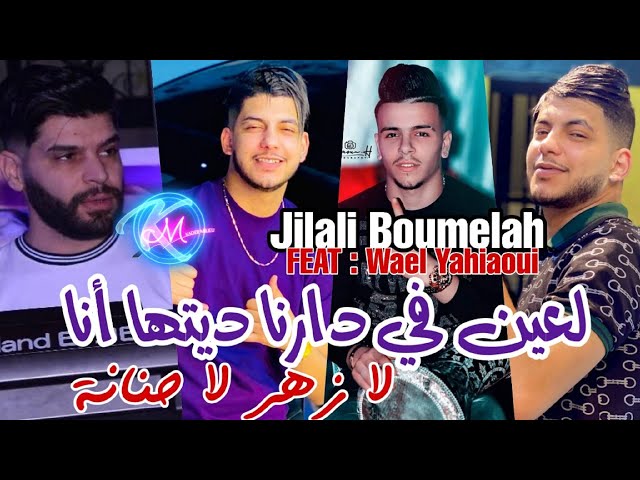 Jilali Boumelah 2023 L3ayn Fi Darna Ditha Ana © ( لازهر لا حنانة ) | Avec Wael yahiaoui