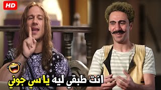 احنا مش صحاب و هنروش علي بعض اخلص بدل ما اديك بالجزمه | هتموت ضحك من جوني و هجرس