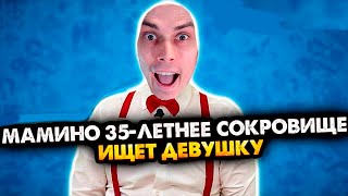 видео: МАМИНО 35-ЛЕТНЕЕ СОКРОВИЩЕ ИЩЕТ ДЕВУШКУ. ВСЕ СЕРИИ. СБОРНИК. АЛЕЖА ОБУХОВ - Реакция картинка: МАМИНО 35-ЛЕТНЕЕ СОКРОВИЩЕ ИЩЕТ ДЕВУШКУ. ВСЕ СЕРИИ. СБОРНИК. АЛЕЖА ОБУХОВ - Реакция