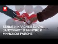 В Минске и в Минском районе запускают в небо белые и красные шары днем 27 декабря