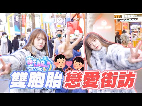 訪問路人戀愛經歷💟💟幾歲可以交往🧐 | 街訪系列 | | 軒姐宸妹 |