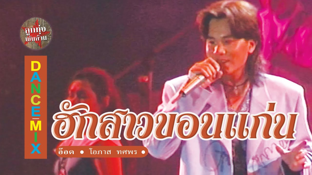 ฮักสาวขอนแก่น - อ๊อด โอภาส ทศพร (ภาพคอนเสิร์ต)