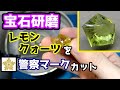 【宝石研磨】レモンクォーツを警察マークカット