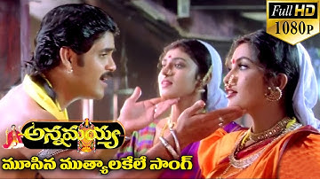 Annamayya Video Songs - Moosina Muthyalake - Nagarjuna, Ramya Krishnan, Kasturi ( Full HD )