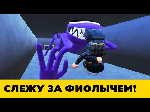 Видео: Игра за Фиолетового в Rainbow Friends!