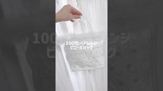 100均一アレンジ / ビニールバッグ