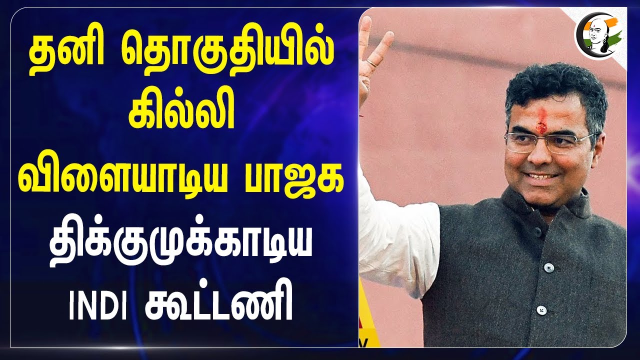 தனி தொகுதியில் கில்லி விளையாடிய BJP... திக்குமுக்காடிய INDI கூட்டணி.. | AAP | Congress | Delhi
