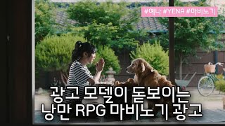 최예나(YENA) 광고 모델이 돋보이는 낭만 RPG 마비노기 프로시드 광고