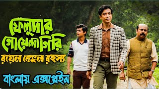মানুষখেকো বাঘ? না জঙ্গলে লুকিয়ে আছে কোনো রহস্য?[new thriller movie explained in bangla] || Feluda 