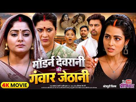 FULL MOVIE – मॉडर्न देवरानी की गंवार जेठानी | #Anjana Singh | #Richa Dixit | New Bhojpuri Movie 2026
