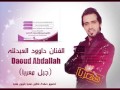 الفنان داوود العبدالله جوبي جديد وحصري 2014 