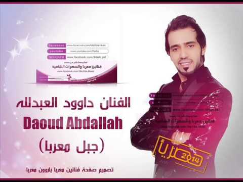 الفنان داوود العبدالله جوبي جديد وحصري 2014 