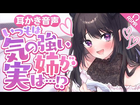 【甘々/耳かき】いつもは気の強い姉が実は…？【ASMR/バイノーラル】