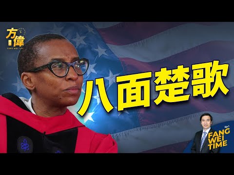 哈佛面临八面围剿 “由盛转衰”的分水岭?【方伟时间-20231219】