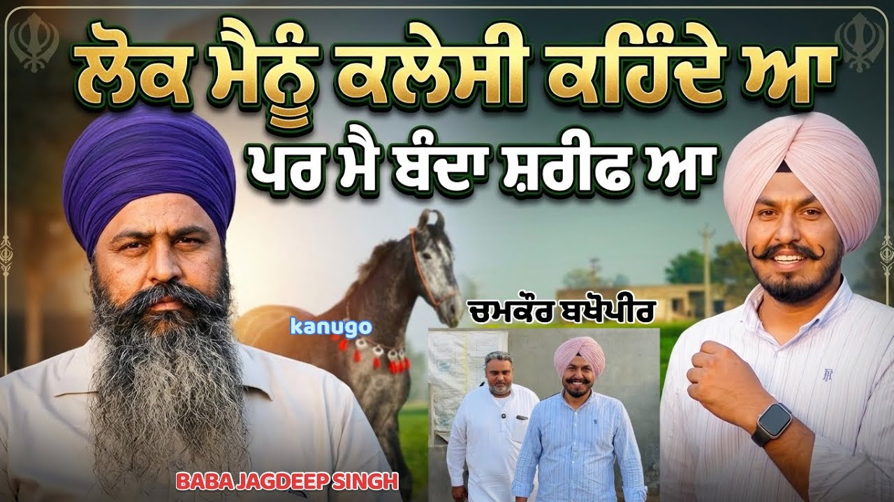 ਲੋਕ ਮੈਨੂੰ ਕਲੇਸੀ ਕਹਿੰਦੇ ਆ।ਪਰ ਮੈ ਬੰਦਾ ਸ਼ਰੀਫ ਆ|PARDHAN MAVI|BABA JAGDEEP SINGH| CHAMKAUR BAKHOPIR| 