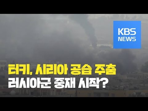 터키, 시리아 북부 공습 주춤…러시아군 ‘중재 개입’ 시작 / KBS뉴스(News)