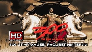 300 спартанцев: Расцвет империи - Русский трейлер(300 спартанцев: Расцвет империи Подпишись на новые русские трейлеры http://goo.gl/hXRG7 Предыстория фильма «300 спарт..., 2013-06-18T09:30:32.000Z)