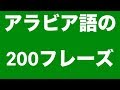 アラビア語を学ぶ：アラビア語で200フレーズ