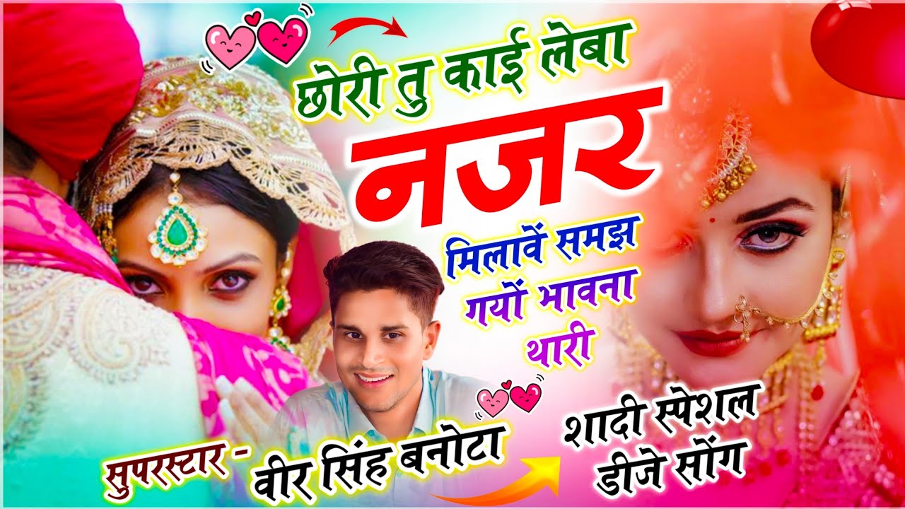 शादी वायरल डीजे सोंग // छोरी तू काई लेबा नज़र मिलावें समझ गयों भावना थारी // Singer Veersingh Banota