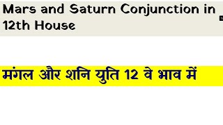 Career Overview Mars and Saturn Conjunction in  12th House (मंगल और शनि युति 12 वें  भाव में )