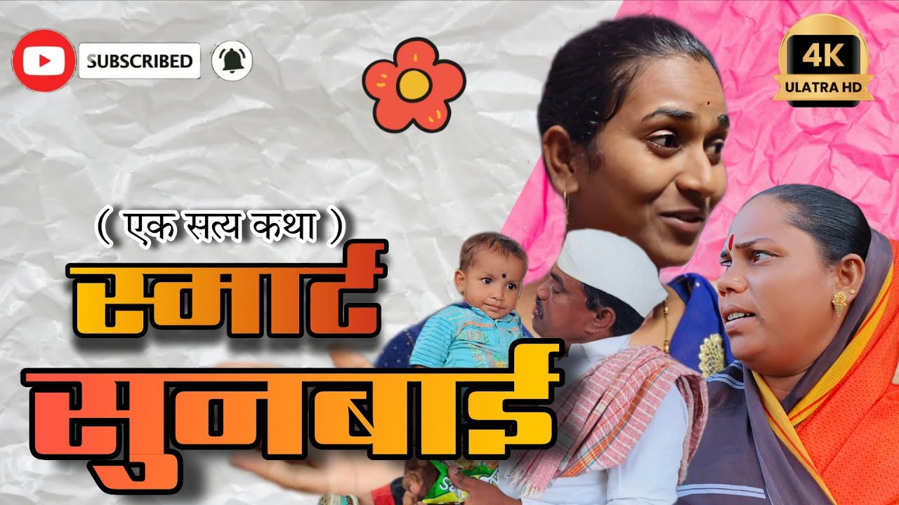 स्मार्ट सुनबाई।।Smart Sunbai का वागली सुनबाई अशी,मगं कायं झाला ना कसलं #sayajithoratkarmala 
