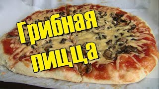Очень вкусная грибная пицца. Как приготовить пиццу с грибами Очень вкусная грибная пицца. Как приготовить пиццу с грибами