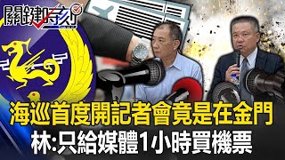 海巡署今首度開記者會談碰撞2死竟是在金門！ 林裕豐：只給媒體1小時買機票！【關鍵時刻】20240222 劉寶傑 林裕豐