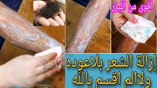 مكون أقوى من الليزر لإزالة شعر العانة والجسم كلة من الجذور بدون ألم والشعر سيسقط ولن يعود إبدا