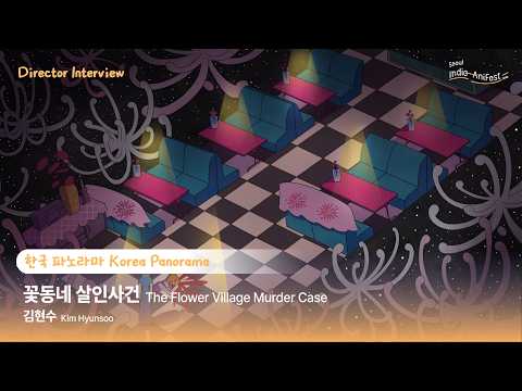 [서울인디애니페스트2026] 꽃동네 살인사건 The Flower Village Murder Case │Directors Interviews
