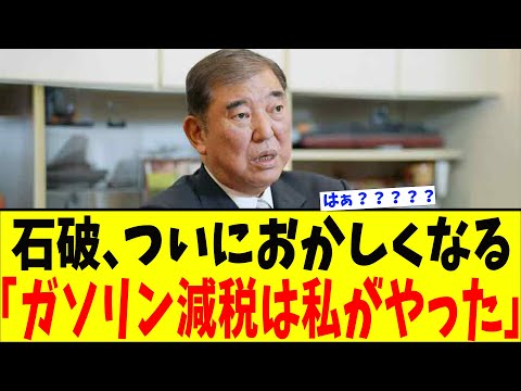 【衝撃】ガソリン減税は石破茂の手柄?国民が怒った本当の理由w