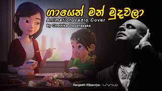ගායෙන් මන් මුදවලා | Gayen Man Mudawala - Sangeeth Wijesuriya / Animation Sinhala Cover by Chethika