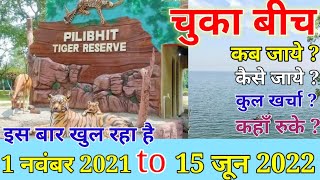 उत्तर प्रदेश मे गोवा का मजा लिया क्या? । Chuka Beach video  l Pilibhit Tiger Reserve l Up ecotourism