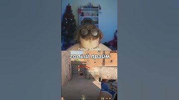 голый прайм #strogo #кс #cs #прайм #твич