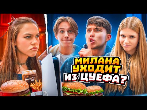 Цуефа Игнорирует Милану! Милана Уходит Из Команды Лизогуб, Давид Туров, Симка, Милана Некрасова