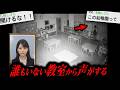 2ちゃんねらー「誰もいない教室から声がする」→末路がガチで怖すぎる…