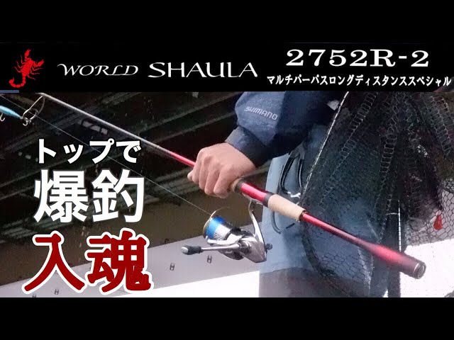 ワールドシャウラ2752R最高のシーバス用ロッド - YouTube